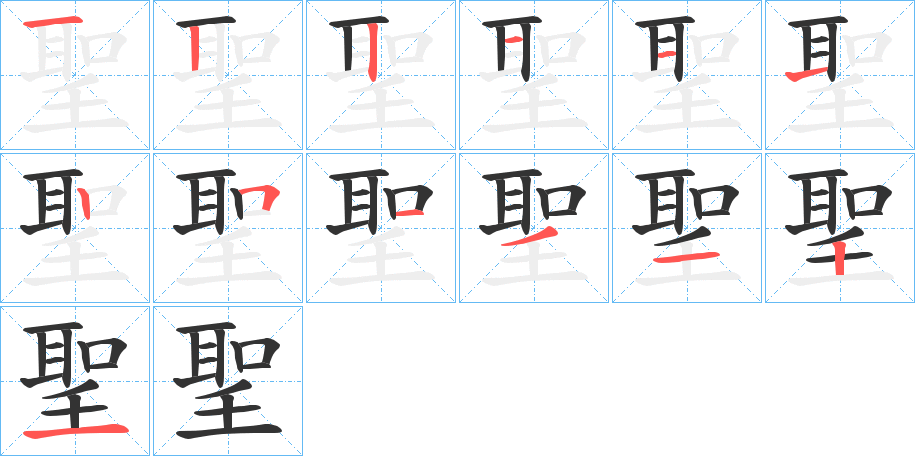 聖字笔顺写法