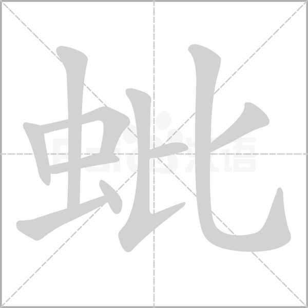 蚍字笔顺动画