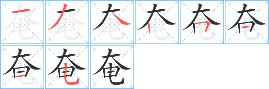 奄字笔顺写法