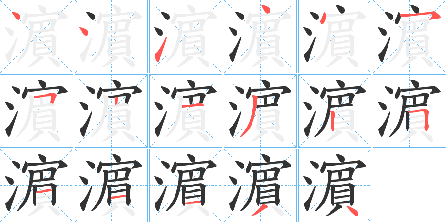 濵字笔顺写法