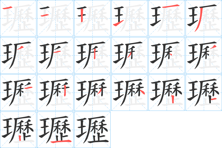 瓑字笔顺写法