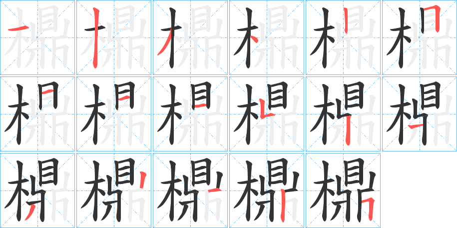 檙字笔顺写法