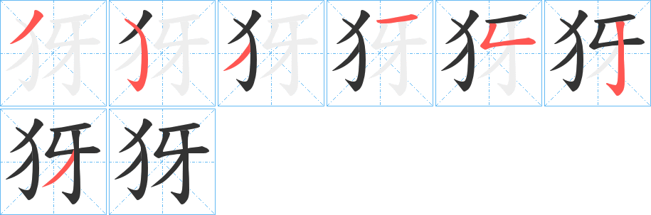 犽字笔顺写法