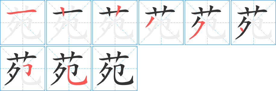 苑字笔顺写法