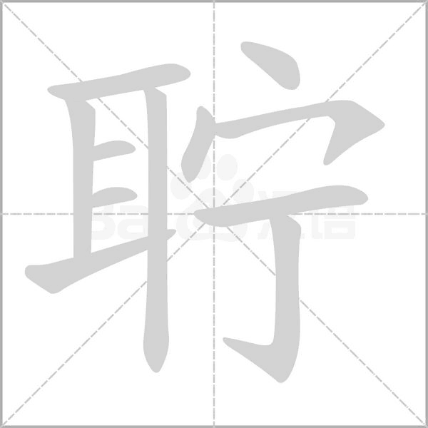聍字笔顺动画
