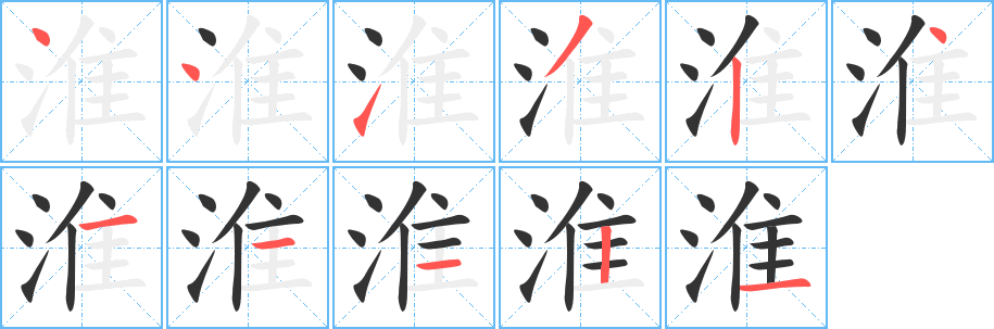 淮字笔顺写法