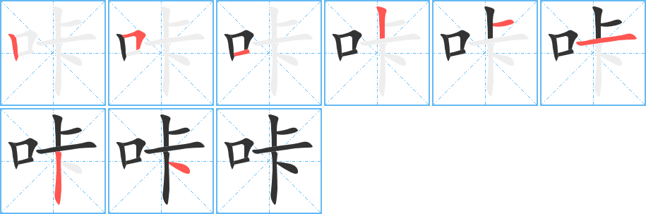 咔字笔顺写法