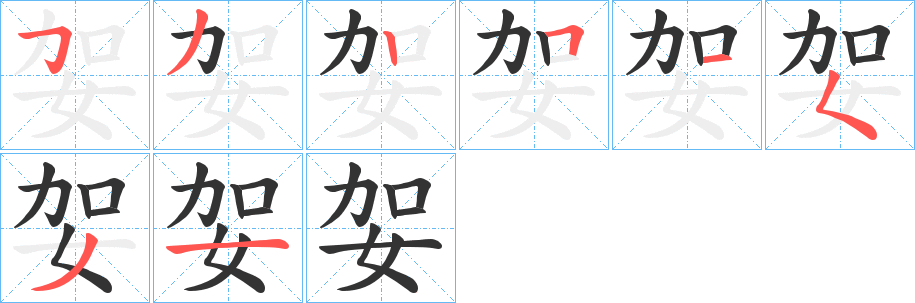 妿字笔顺写法
