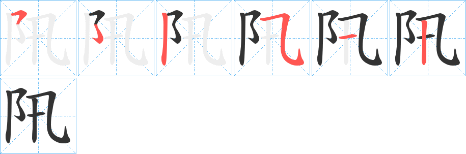 阠字笔顺写法