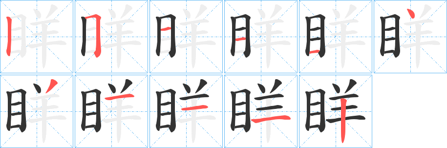 眻字笔顺写法