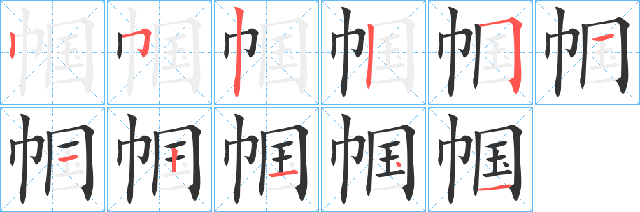 帼字笔顺写法