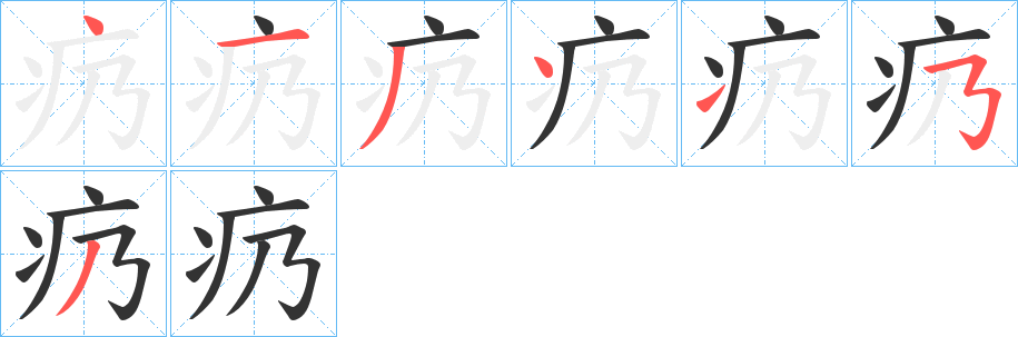 疓字笔顺写法