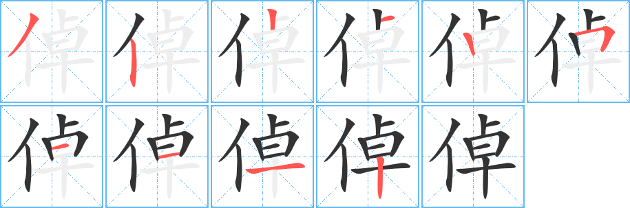 倬字笔顺写法