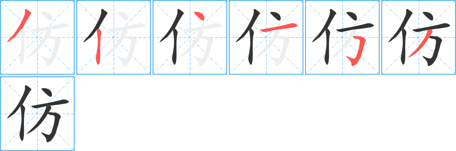 仿字笔顺写法