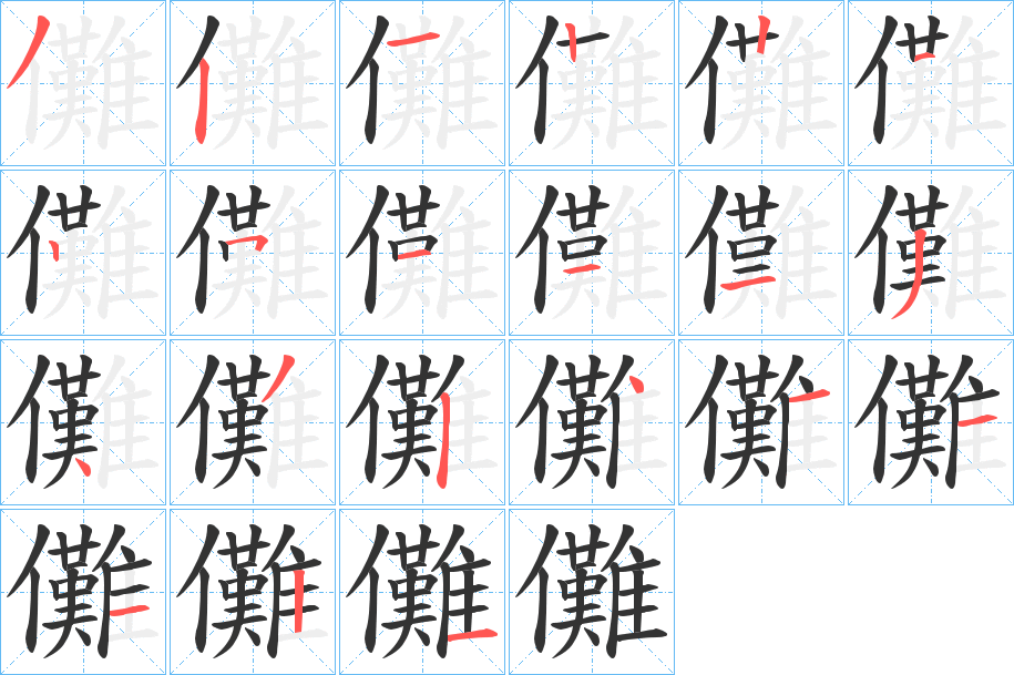 儺字笔顺写法