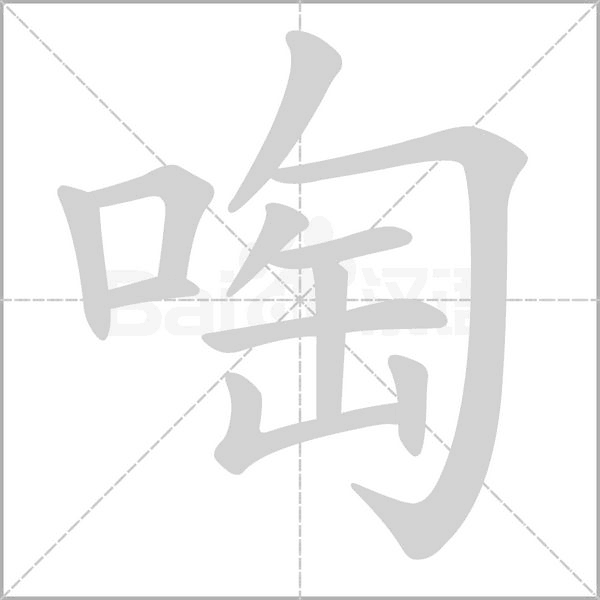 啕字笔顺动画