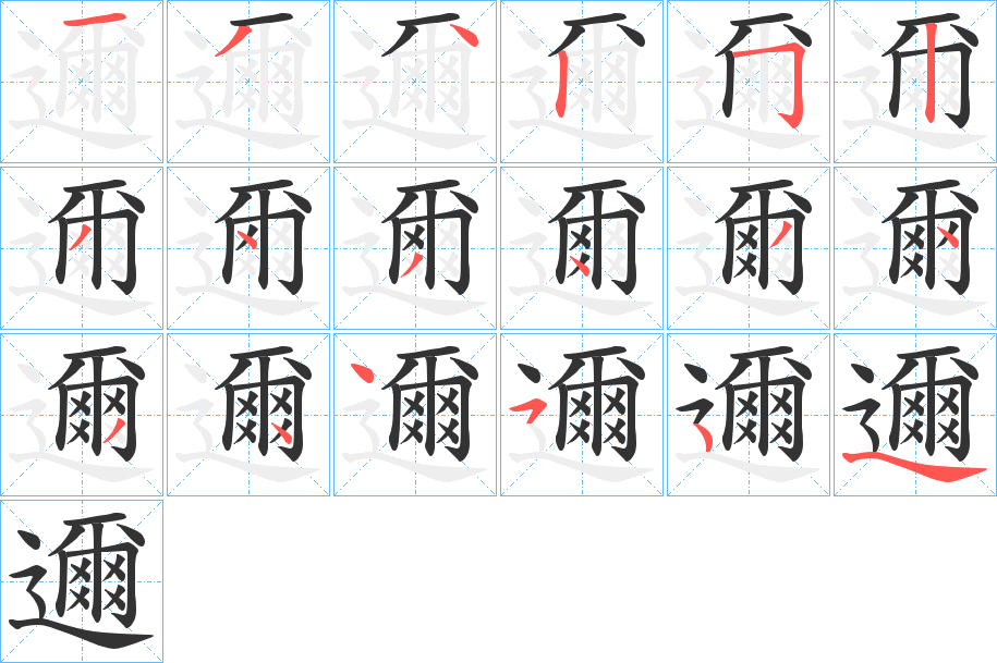 邇字笔顺写法