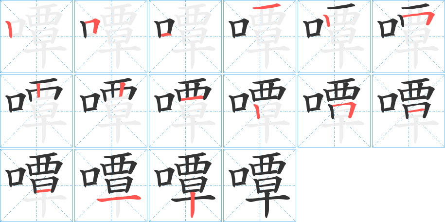 嘾字笔顺写法