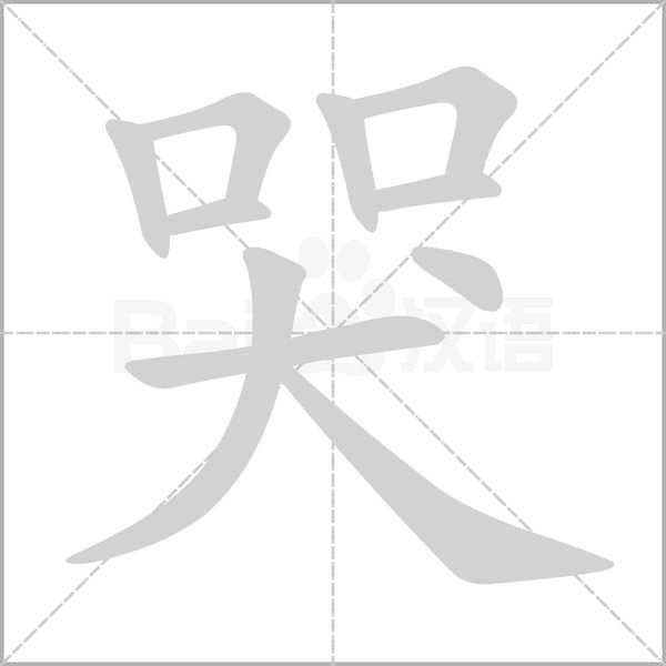 哭字笔顺动画