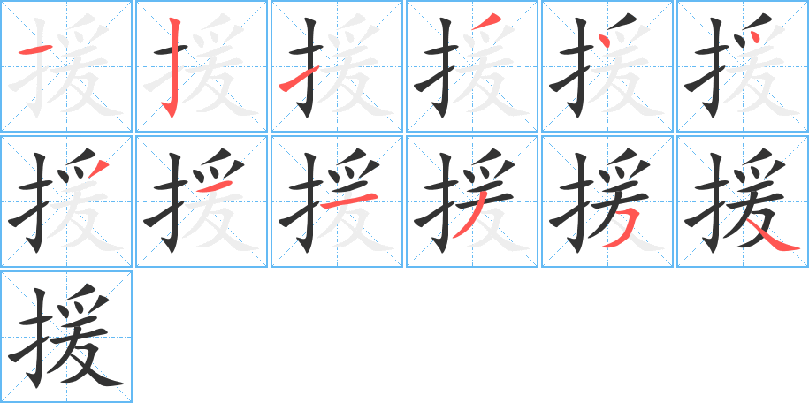援字笔顺写法