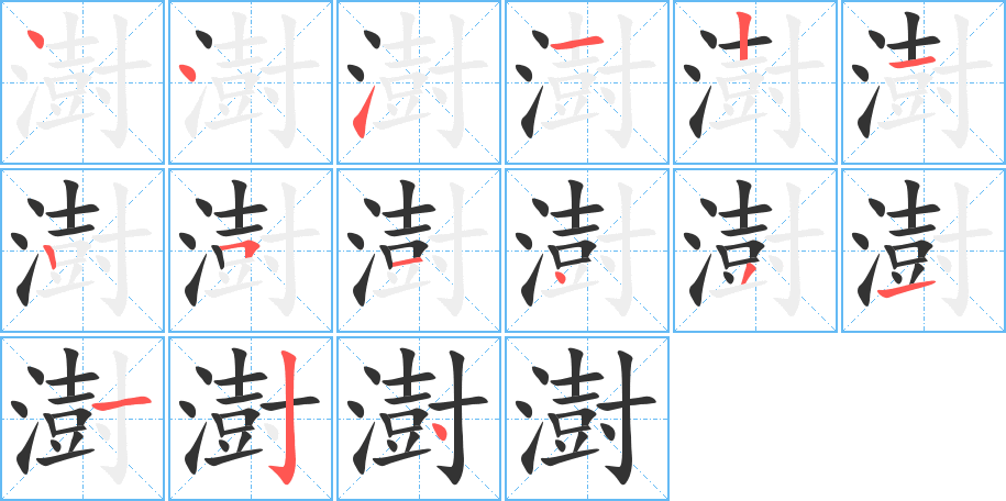 澍字笔顺写法