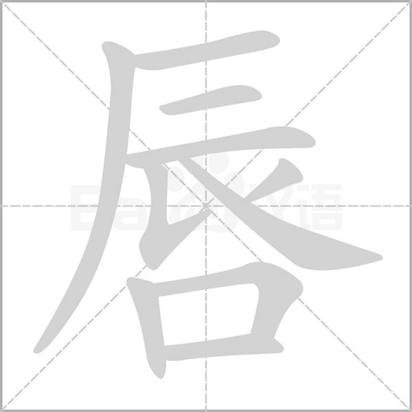 唇字笔顺动画