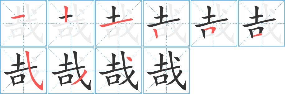 哉字笔顺写法
