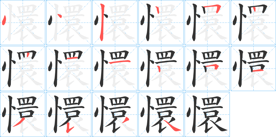 懁字笔顺写法
