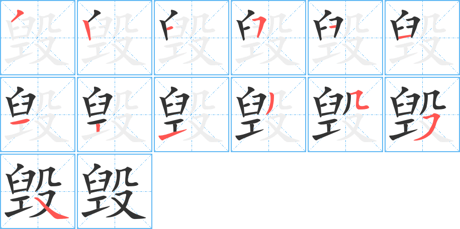 毁字笔顺写法