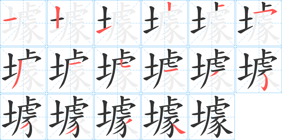 壉字笔顺写法