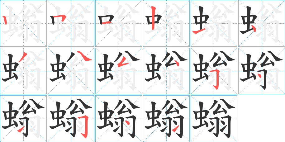 螉字笔顺写法