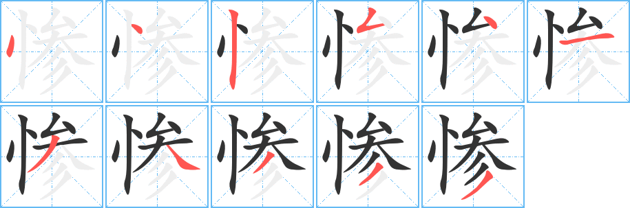 惨字笔顺写法