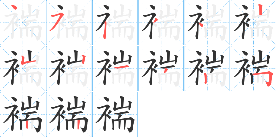 褍字笔顺写法