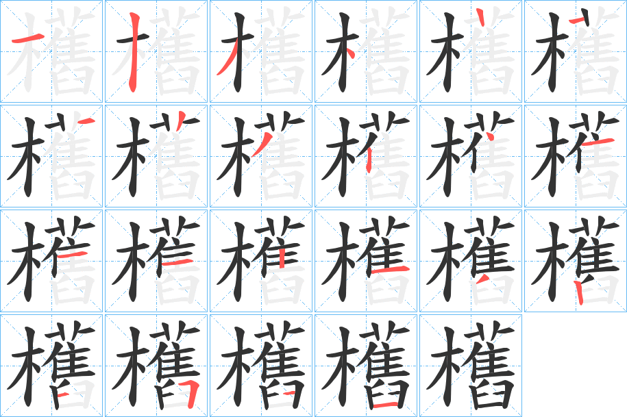 欍字笔顺写法