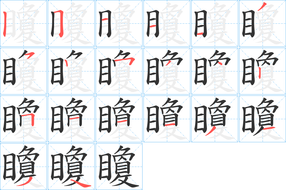 矎字笔顺写法
