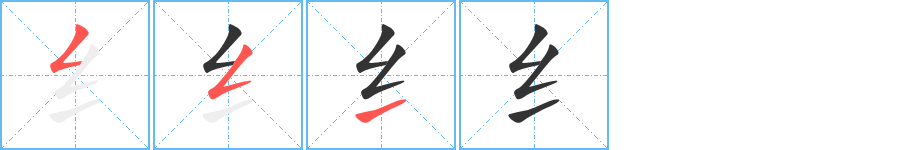 纟字笔顺写法