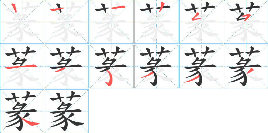 蒃字笔顺写法