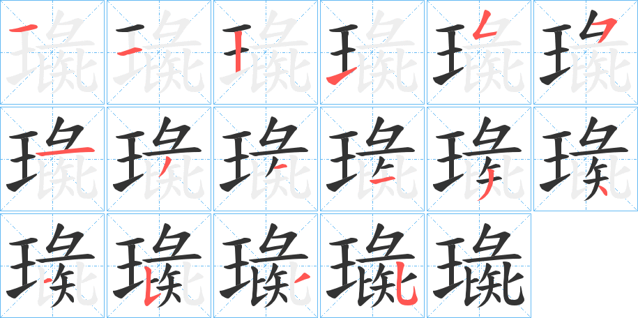 璏字笔顺写法