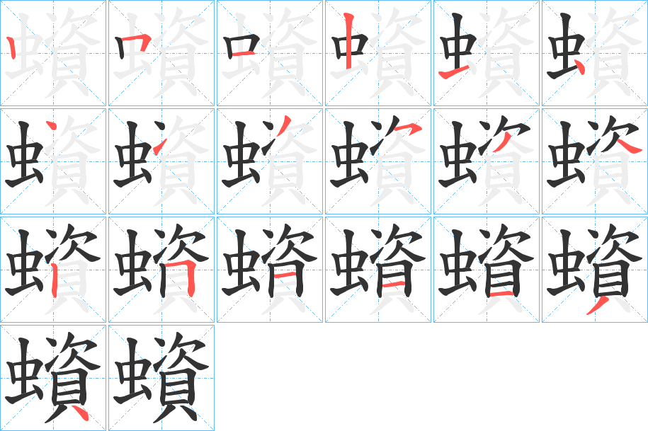 蠀字笔顺写法