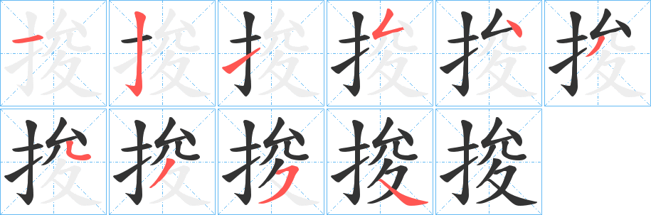 捘字笔顺写法