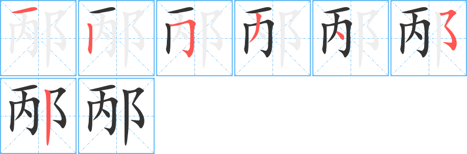 邴字笔顺写法