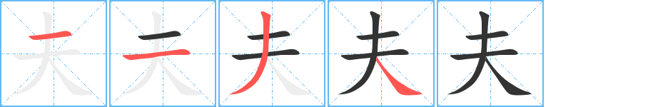 夫字笔顺写法