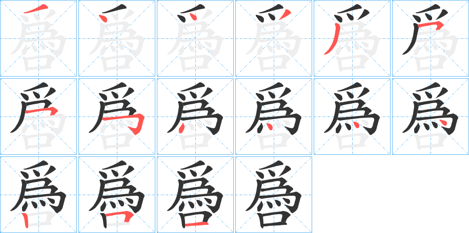 噕字笔顺写法