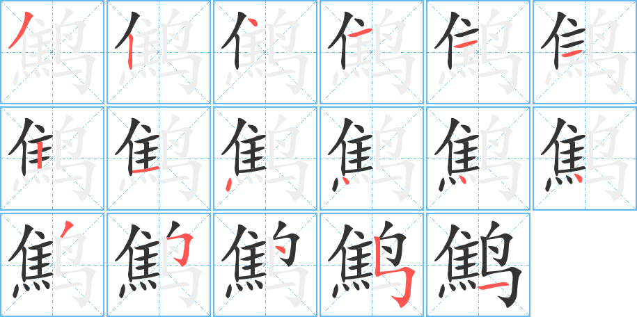 鹪字笔顺写法