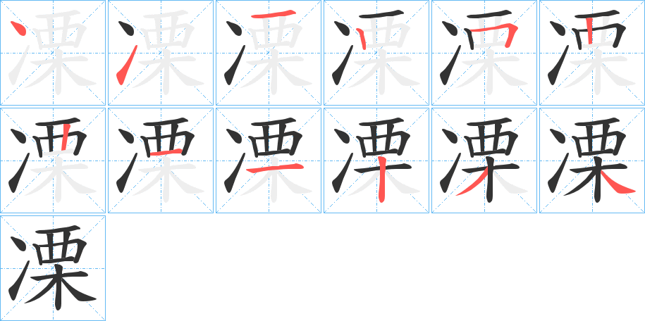 凓字笔顺写法