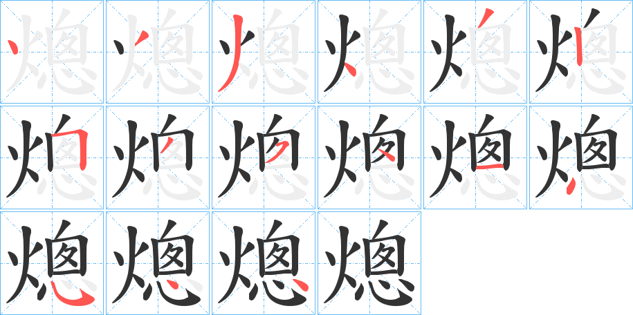 熜字笔顺写法