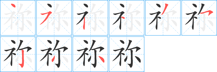 祢字笔顺写法