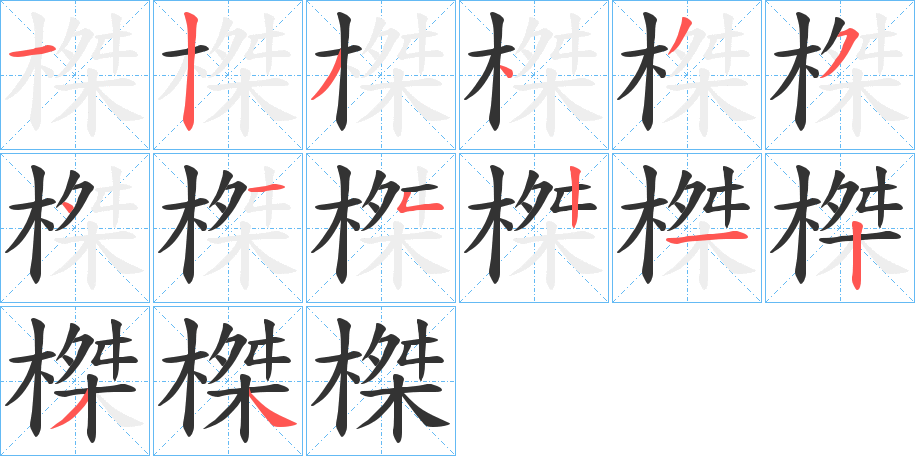 榤字笔顺写法