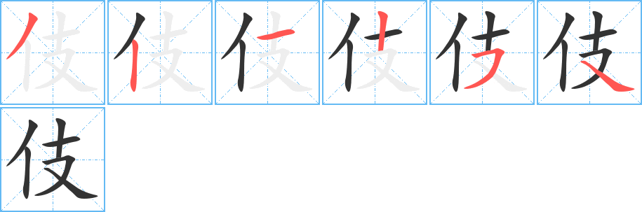 伎字笔顺写法