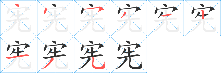 宪字笔顺写法